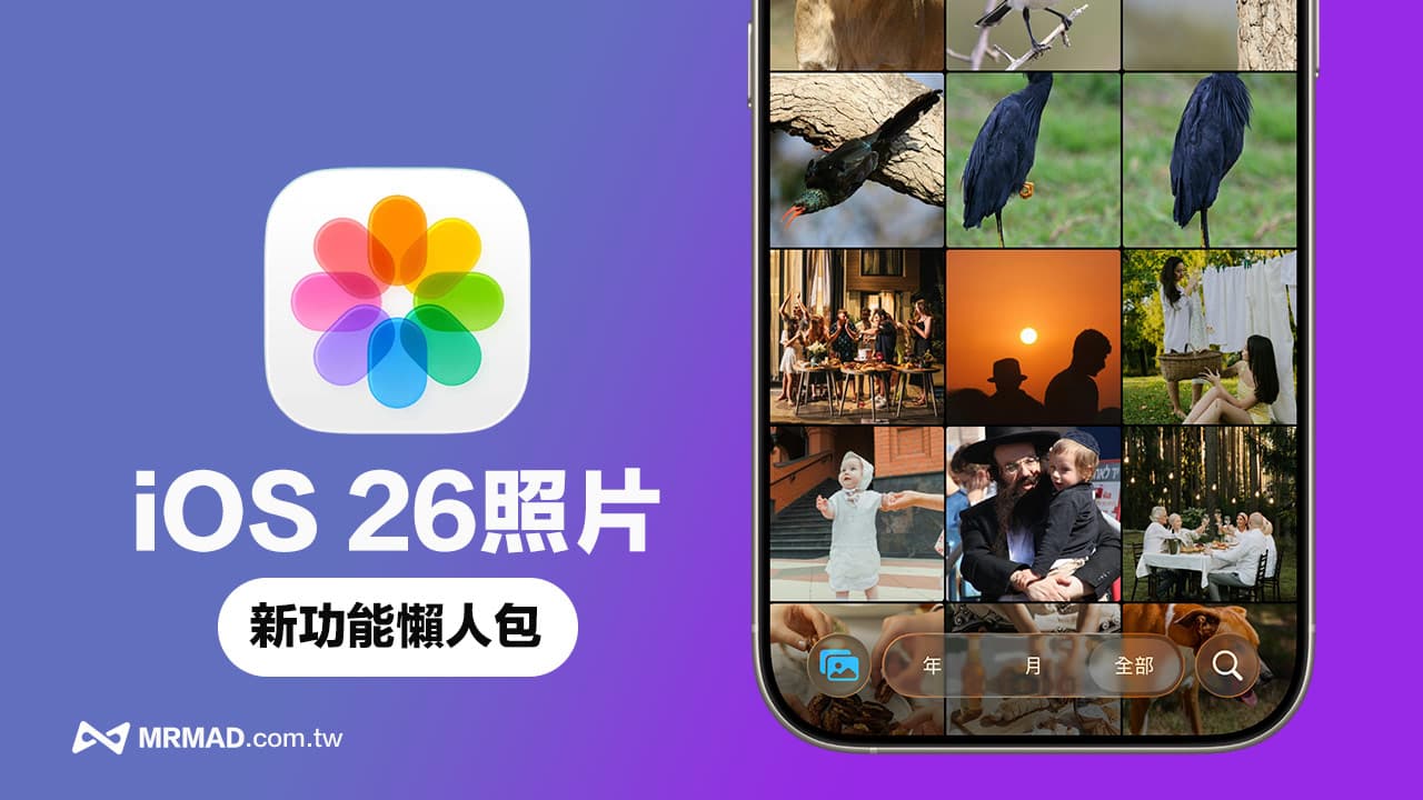 iOS 26照片应用新功能盘点：五大相簿改进与空间场景亮点解析