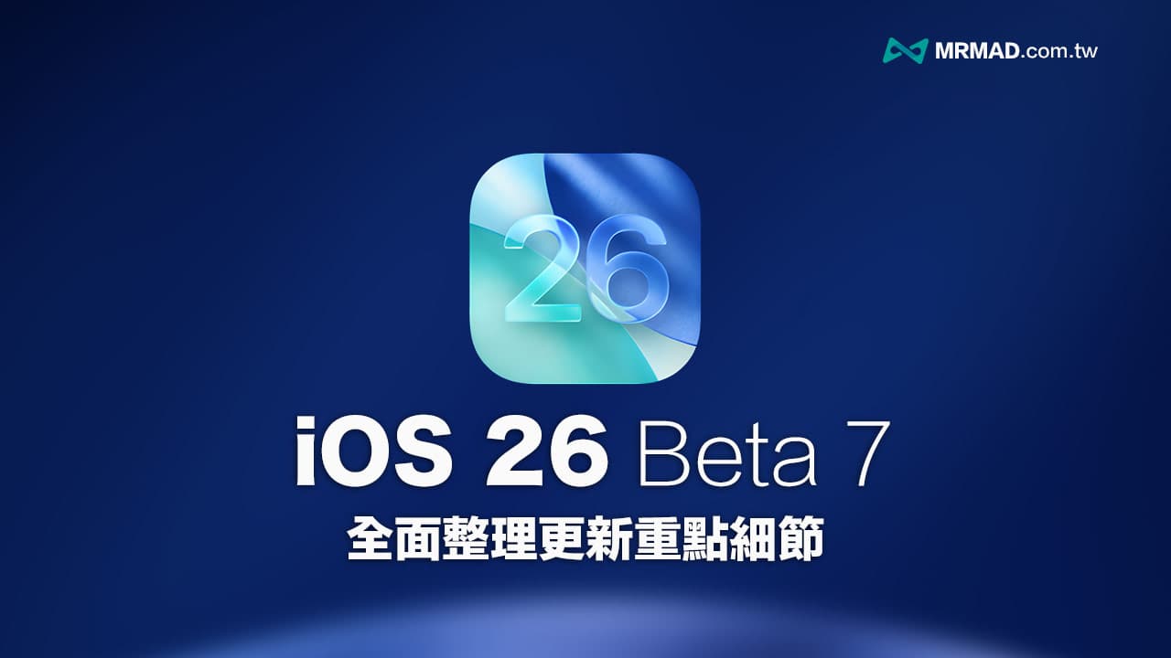 iOS 26 Beta 7重点解析：新功能与关键变化全面盘点