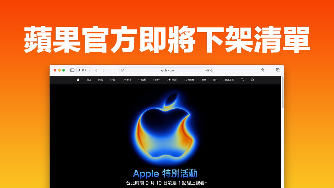 苹果官方宣布：iPhone 17发布前，这8款产品将全面下架停售！