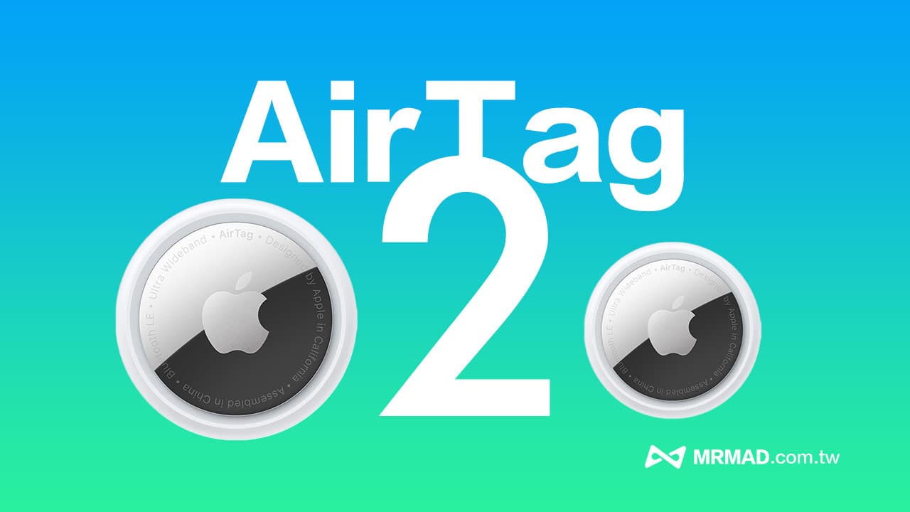 【AirTag 2 最新消息】上市日期/价格/规格改进亮点