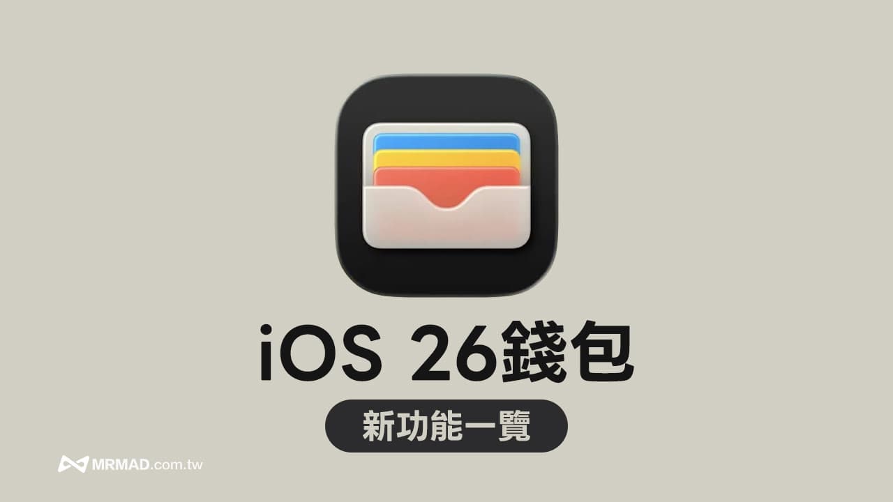 iOS 26钱包新功能：六大必知亮点与变化总结