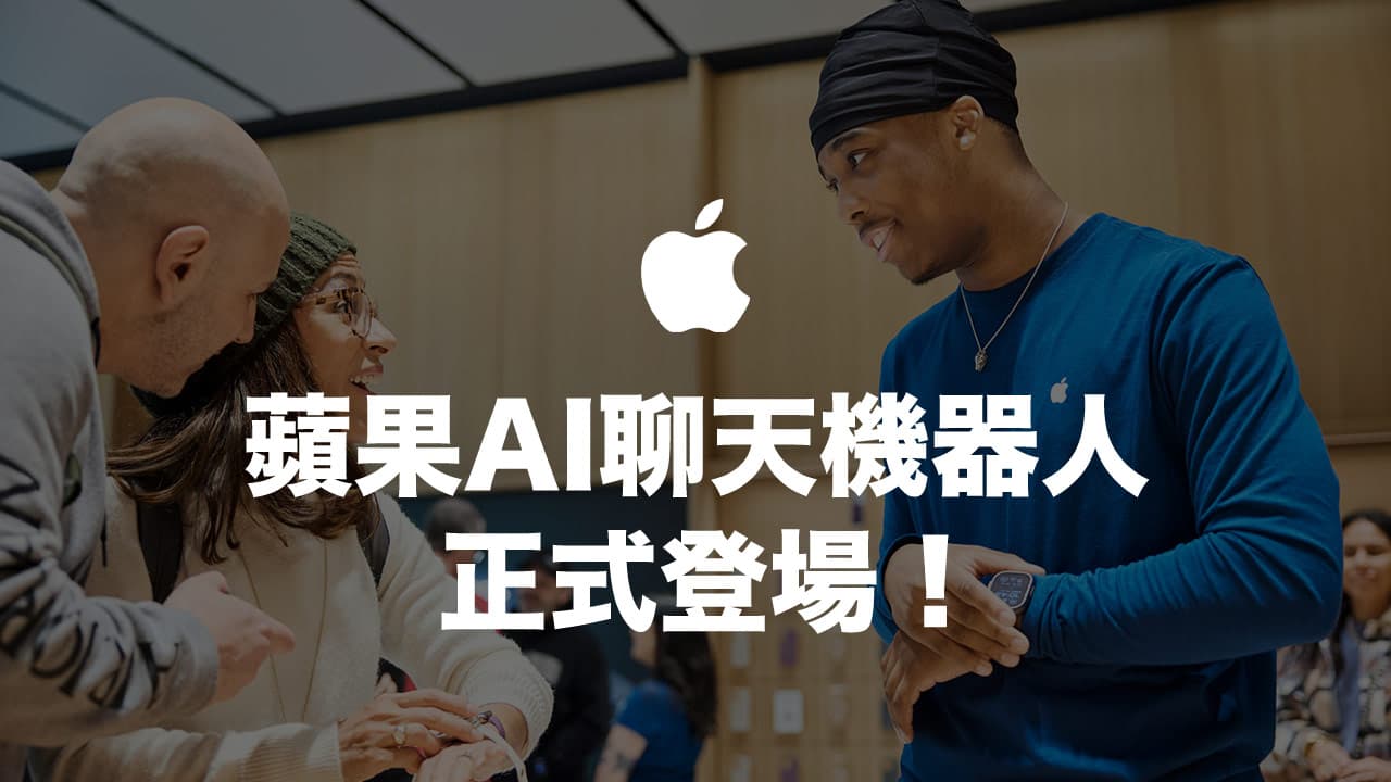 Apple新AI聊天助手低调亮相，专注苹果产品咨询与销售支持