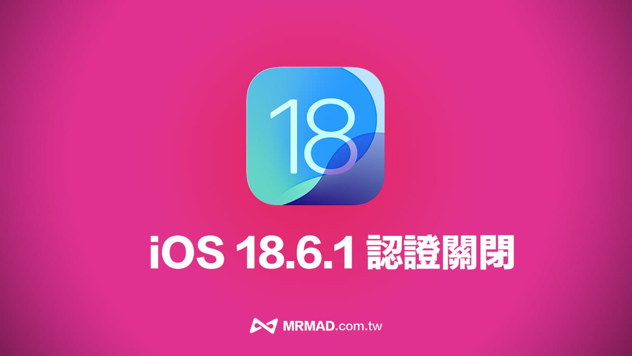 苹果iOS 18.6.1认证终止，全面阻止iPhone降级至旧版本系统