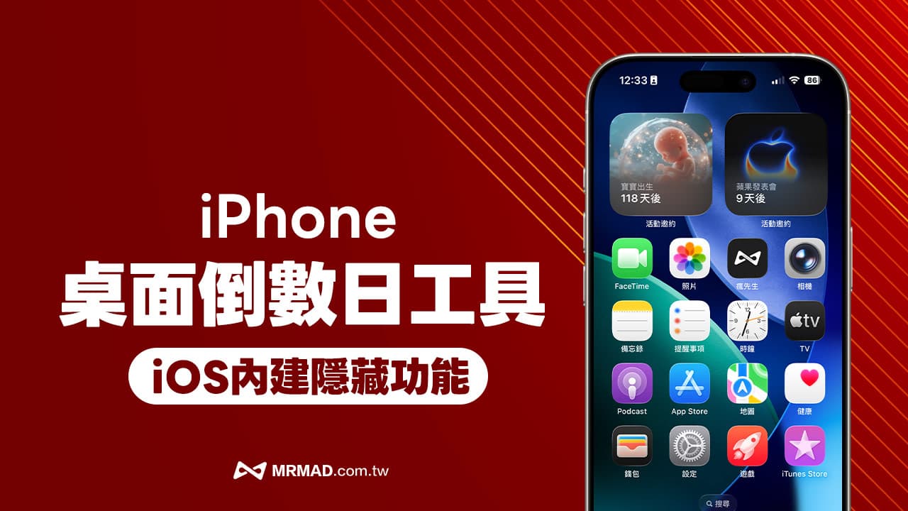 教你利用Apple活动桌面小工具实现iPhone内建倒数日功能