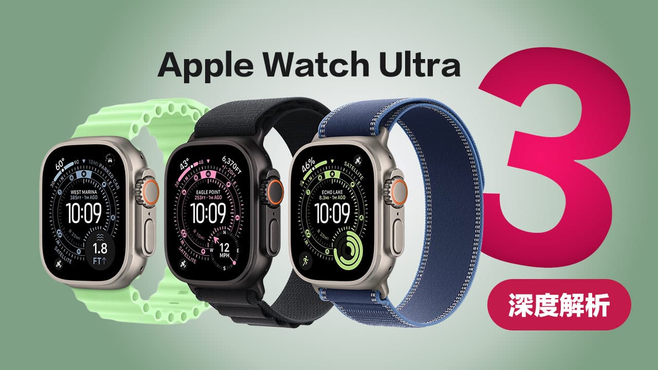Apple Watch Ultra 3详细规格解析，血压、芯片与价格适合哪些用户？