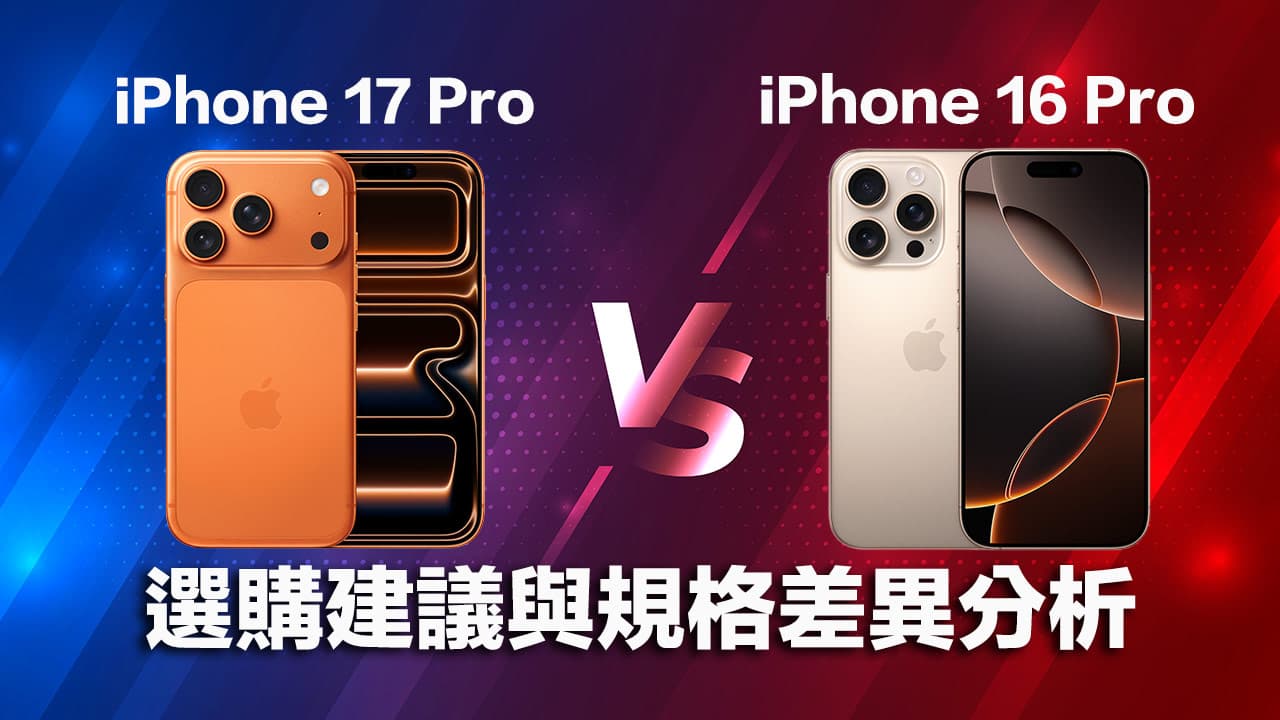 iPhone 17 Pro vs iPhone 16 Pro比较怎么选？11大规格选购建议解析
