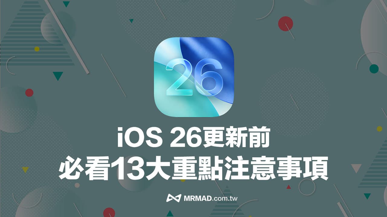 iOS 26更新前必看！13个避免iPhone升级失败注意事项整理