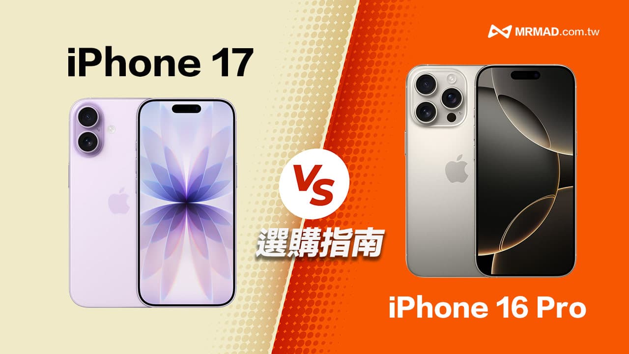 推荐买iPhone 17还是iPhone 16 Pro？比较10大规格和选购建议
