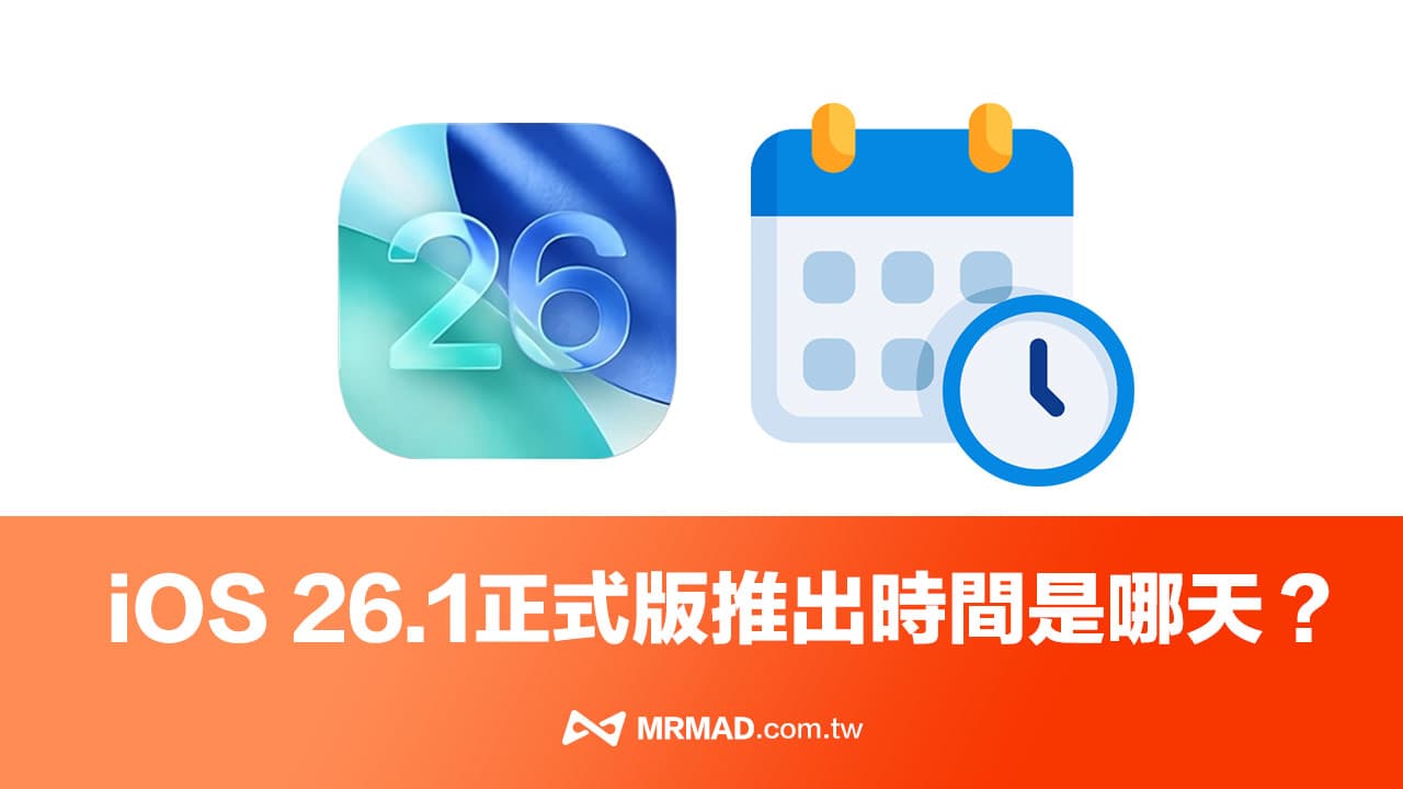 iOS 26.1正式版发布时间公布：新版本带来8大升级