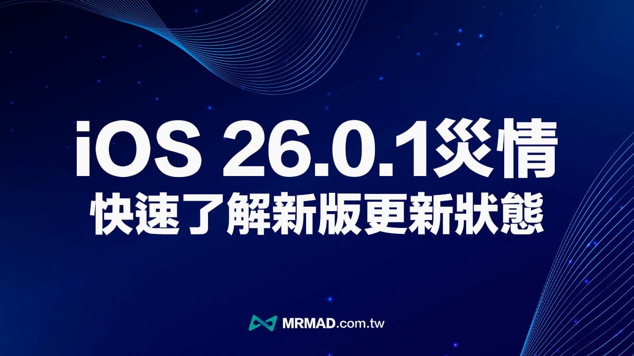 iOS 26.0.1版本问题汇总：iPhone电池续航与闪退现象持续追踪