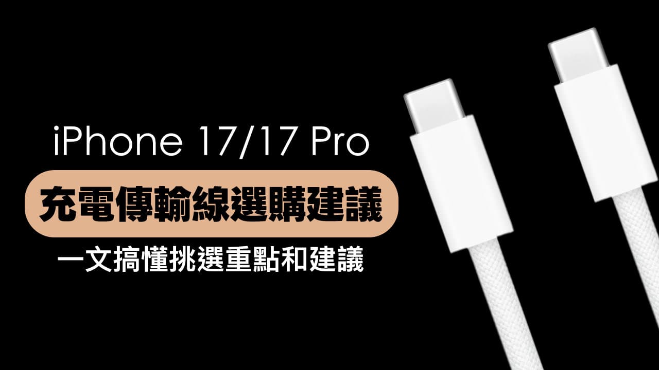 iPhone 17充电线如何挑选？10款高速安全Type-C线推荐指南