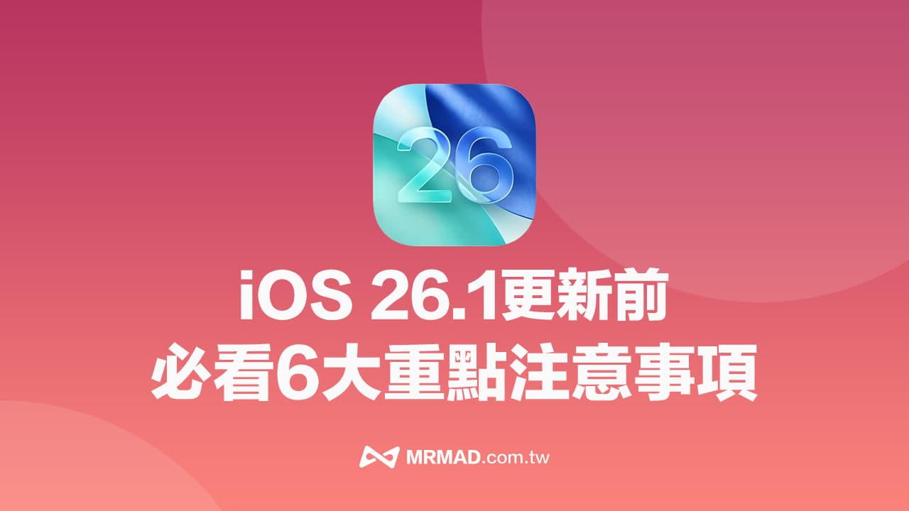 iOS 26.1正式发布在即：升级前必知的6大关键事项