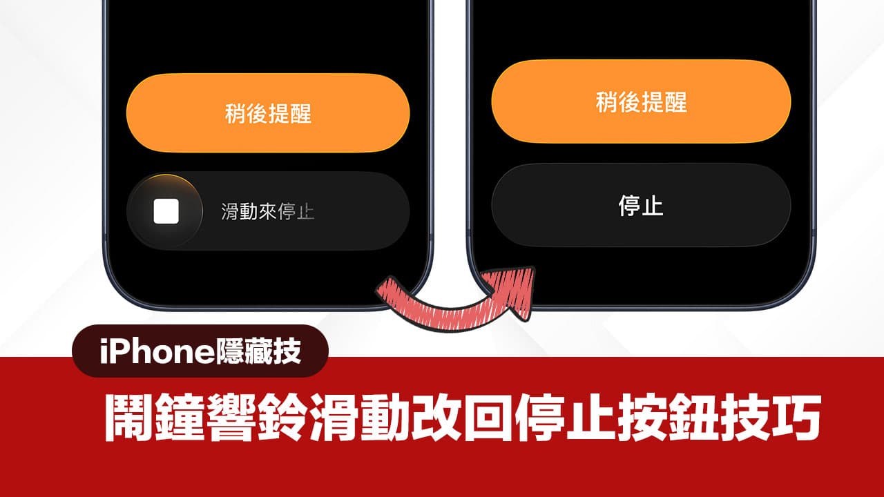 iPhone闹钟滑掉关闭技巧