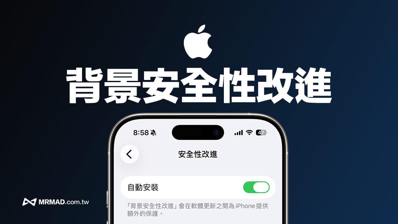 iPhone背景安全性改进是什么？看懂苹果资安更新机制与用途